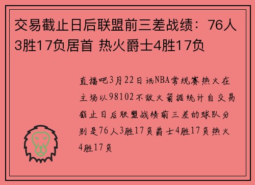 交易截止日后联盟前三差战绩：76人3胜17负居首 热火爵士4胜17负