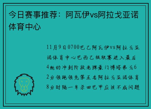 今日赛事推荐：阿瓦伊vs阿拉戈亚诺体育中心