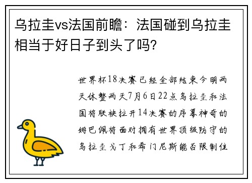 乌拉圭vs法国前瞻：法国碰到乌拉圭相当于好日子到头了吗？