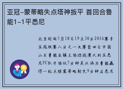 亚冠-蒙蒂略失点塔神扳平 首回合鲁能1-1平悉尼