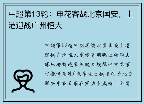 中超第13轮：申花客战北京国安，上港迎战广州恒大