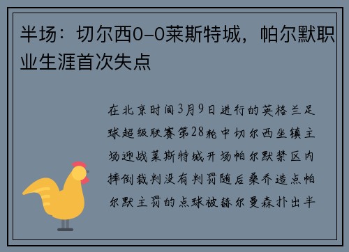 半场：切尔西0-0莱斯特城，帕尔默职业生涯首次失点