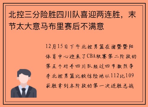 北控三分险胜四川队喜迎两连胜，末节太大意马布里赛后不满意