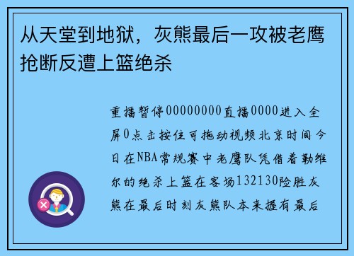 从天堂到地狱，灰熊最后一攻被老鹰抢断反遭上篮绝杀