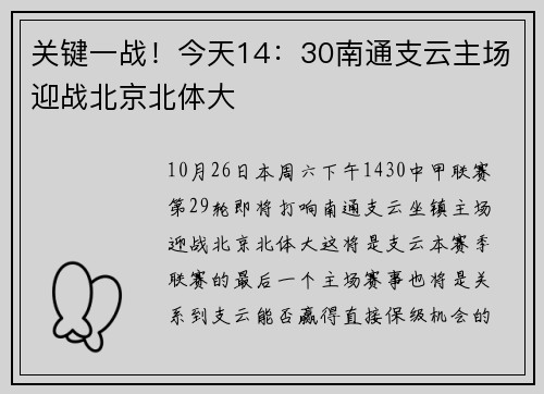 关键一战！今天14：30南通支云主场迎战北京北体大