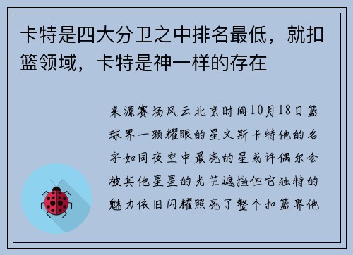 卡特是四大分卫之中排名最低，就扣篮领域，卡特是神一样的存在