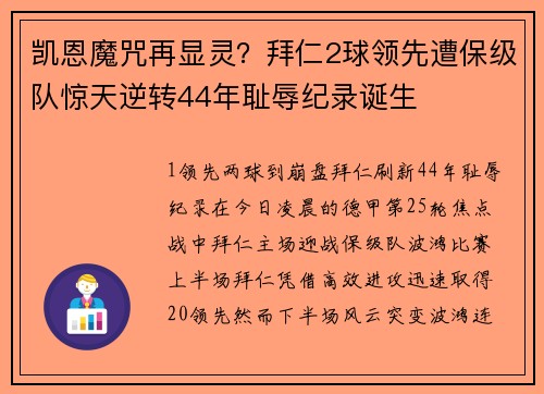 凯恩魔咒再显灵？拜仁2球领先遭保级队惊天逆转44年耻辱纪录诞生