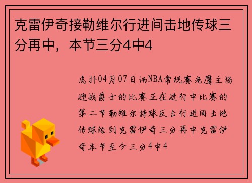 克雷伊奇接勒维尔行进间击地传球三分再中，本节三分4中4