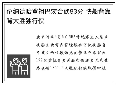 伦纳德哈登祖巴茨合砍83分 快船背靠背大胜独行侠