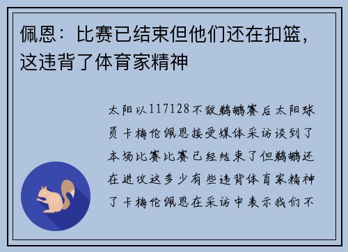 佩恩：比赛已结束但他们还在扣篮，这违背了体育家精神