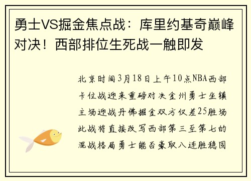 勇士VS掘金焦点战：库里约基奇巅峰对决！西部排位生死战一触即发