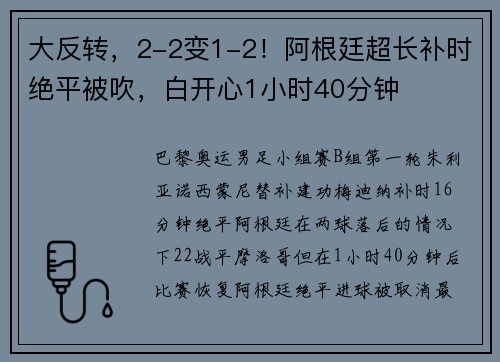大反转，2-2变1-2！阿根廷超长补时绝平被吹，白开心1小时40分钟