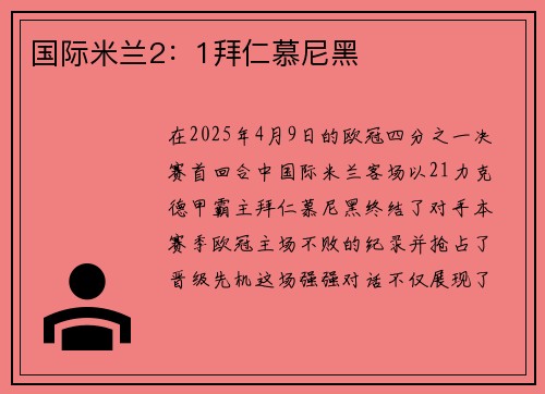国际米兰2：1拜仁慕尼黑
