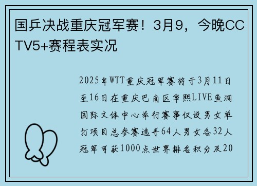 国乒决战重庆冠军赛！3月9，今晚CCTV5+赛程表实况