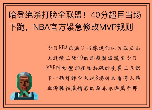 哈登绝杀打脸全联盟！40分超巨当场下跪，NBA官方紧急修改MVP规则