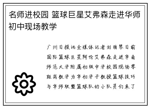 名师进校园 篮球巨星艾弗森走进华师初中现场教学