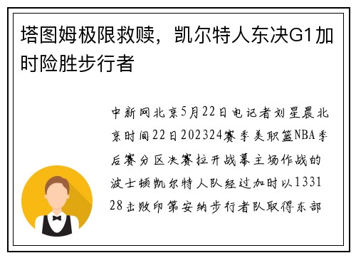 塔图姆极限救赎，凯尔特人东决G1加时险胜步行者