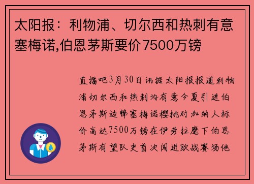 太阳报：利物浦、切尔西和热刺有意塞梅诺,伯恩茅斯要价7500万镑