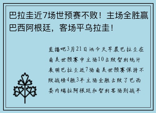 巴拉圭近7场世预赛不败！主场全胜赢巴西阿根廷，客场平乌拉圭！