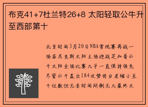 布克41+7杜兰特26+8 太阳轻取公牛升至西部第十