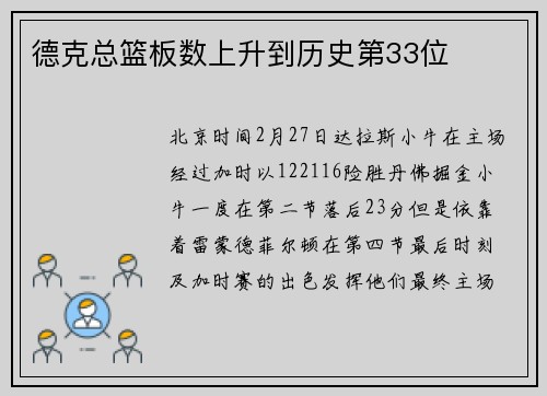 德克总篮板数上升到历史第33位