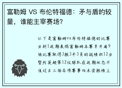富勒姆 VS 布伦特福德：矛与盾的较量，谁能主宰赛场？