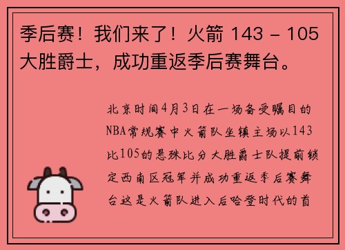 季后赛！我们来了！火箭 143 - 105大胜爵士，成功重返季后赛舞台。