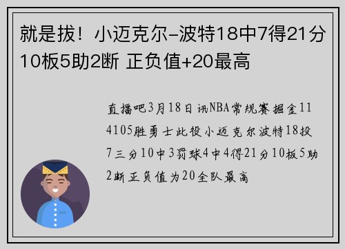 就是拔！小迈克尔-波特18中7得21分10板5助2断 正负值+20最高