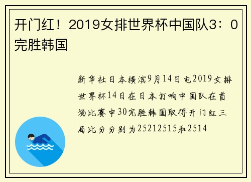 开门红！2019女排世界杯中国队3：0完胜韩国