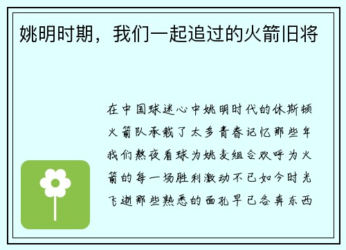 姚明时期，我们一起追过的火箭旧将