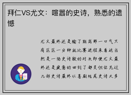 拜仁VS尤文：喧嚣的史诗，熟悉的遗憾