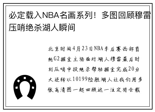 必定载入NBA名画系列！多图回顾穆雷压哨绝杀湖人瞬间