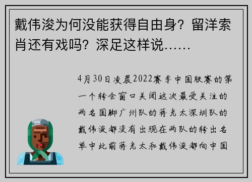 戴伟浚为何没能获得自由身？留洋索肖还有戏吗？深足这样说……