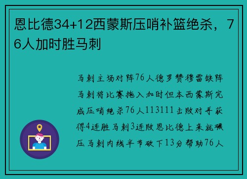 恩比德34+12西蒙斯压哨补篮绝杀，76人加时胜马刺