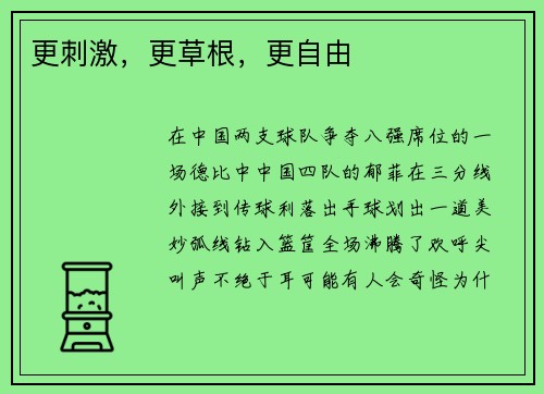 更刺激，更草根，更自由