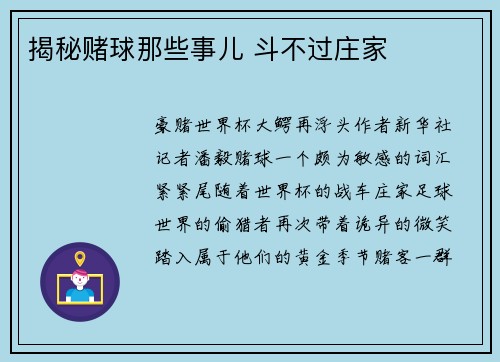 揭秘赌球那些事儿 斗不过庄家