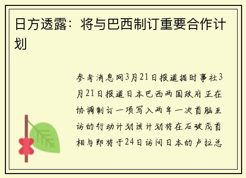 日方透露：将与巴西制订重要合作计划
