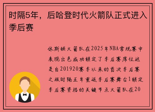 时隔5年，后哈登时代火箭队正式进入季后赛