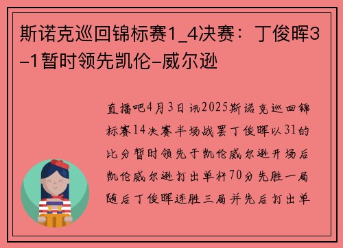斯诺克巡回锦标赛1_4决赛：丁俊晖3-1暂时领先凯伦-威尔逊