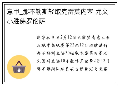 意甲_那不勒斯轻取克雷莫内塞 尤文小胜佛罗伦萨