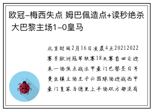 欧冠-梅西失点 姆巴佩造点+读秒绝杀 大巴黎主场1-0皇马