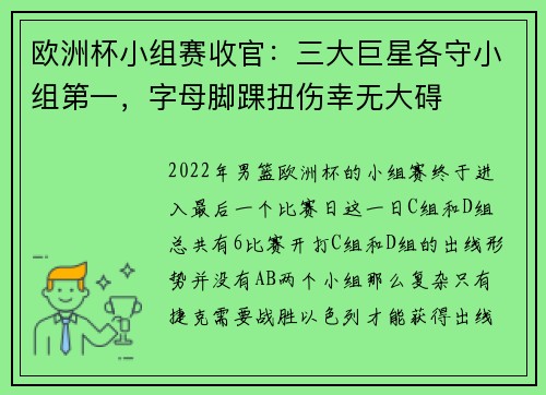 欧洲杯小组赛收官：三大巨星各守小组第一，字母脚踝扭伤幸无大碍