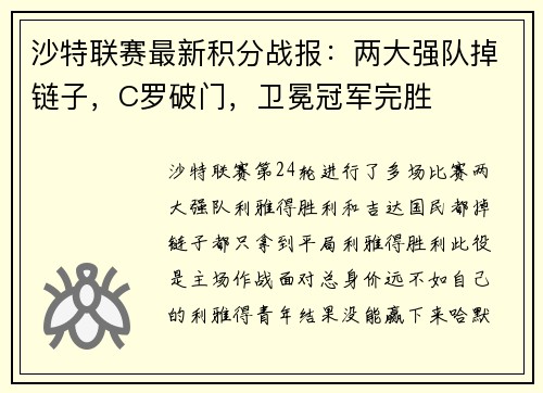 沙特联赛最新积分战报：两大强队掉链子，C罗破门，卫冕冠军完胜