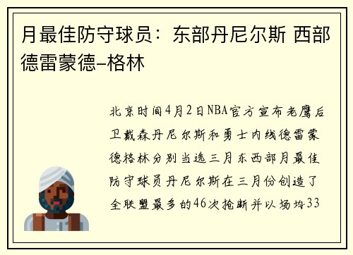 月最佳防守球员：东部丹尼尔斯 西部德雷蒙德-格林