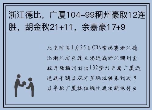 浙江德比，广厦104-99稠州豪取12连胜，胡金秋21+11，余嘉豪17+9