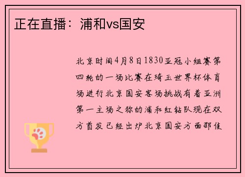 正在直播：浦和vs国安