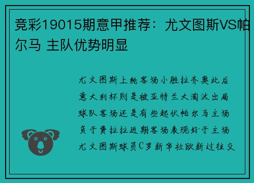 竞彩19015期意甲推荐：尤文图斯VS帕尔马 主队优势明显