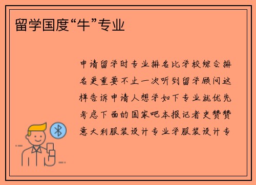 留学国度“牛”专业