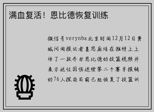 满血复活！恩比德恢复训练