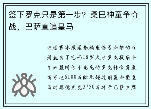 签下罗克只是第一步？桑巴神童争夺战，巴萨直追皇马